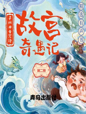 cover image of 故宫奇遇记（第二册）